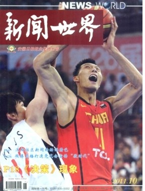 新闻世界杂志封面