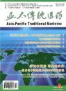 《亚太传统医药》杂志 文章发表