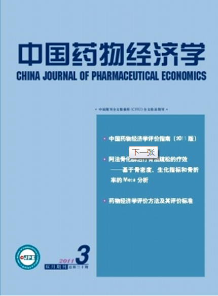 《中国药物经济学...
