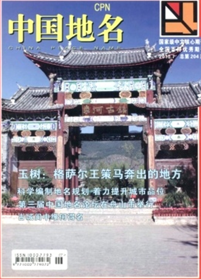 《中国地名》杂志社-全国独家地名类学术期刊-论文发表投稿